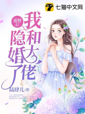 退婚后我和大佬隐婚了 退婚后我和大佬隐婚了