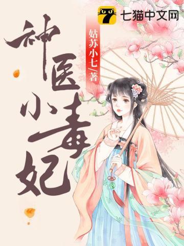 神医小毒妃 神医小毒妃