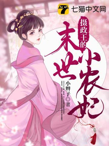 摄政王的末世小农妃 摄政王的末世小农妃