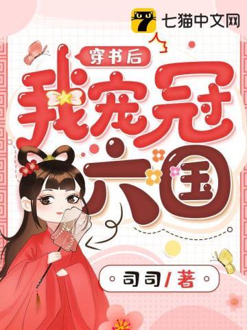 穿书后我宠冠六国 穿书后我宠冠六国
