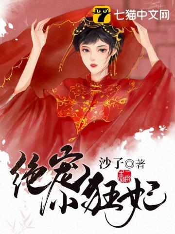 绝宠小狂妃 绝宠小狂妃