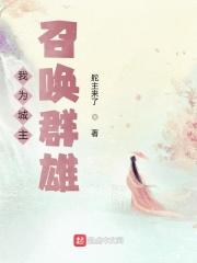 我为城主召唤群雄