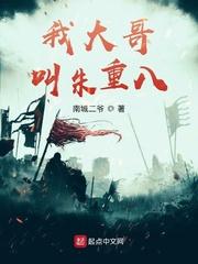 我大哥叫朱重八 我大哥叫朱重八