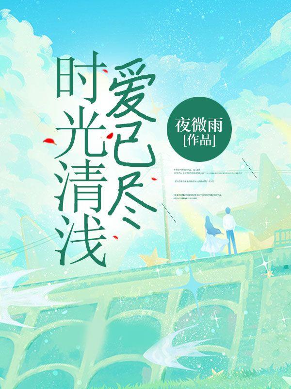 时光清浅,爱已尽 时光清浅,爱已尽