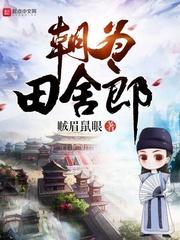 朝为田舍郎 朝为田舍郎