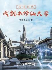 末法时代的修仙大学 末法时代的修仙大学