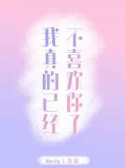 我真的已经不喜欢你了 我真的已经不喜欢你了