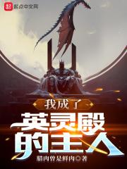 我成了英灵殿的主人 我成了英灵殿的主人