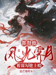 蓄谋勾惹,清冷权臣被她撩晕了 蓄谋勾惹,清冷权臣被她撩晕了