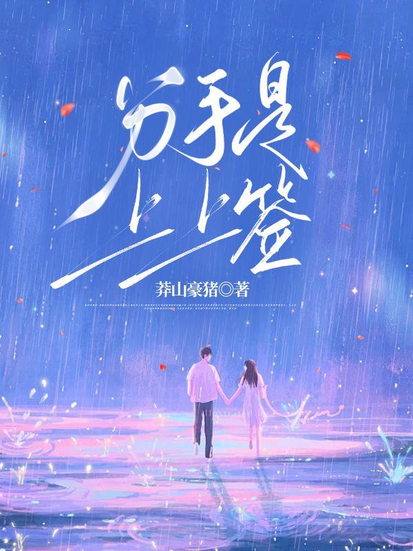 分手是上上签 分手是上上签