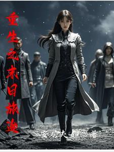 重生之末日旅途 重生之末日旅途