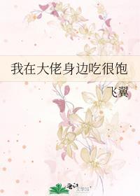 我在大佬身边吃很饱 我在大佬身边吃很饱