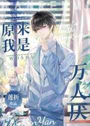 原来我是万人厌 原来我是万人厌