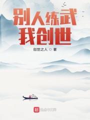别人练武我创世 别人练武我创世