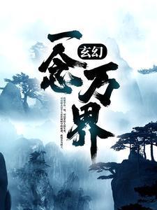 玄幻:一念万界 玄幻:一念万界