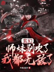 玄幻:师妹别吹了,我都无敌了 玄幻:师妹别吹了,我都无敌了