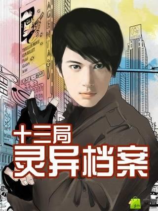 十三局灵异档案(造物者) 十三局灵异档案(造物者)