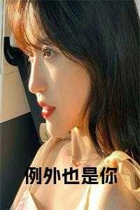 六零军婚娇魅军嫂有亿点点家产全文免费阅读未删减