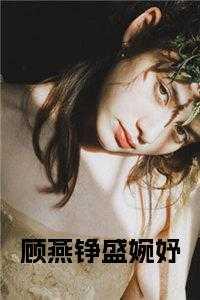 盛婉妤顾燕铮 盛婉妤顾燕铮