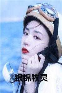 仙帝归来动漫免费观看第一季 仙帝归来动漫免费观看第一季