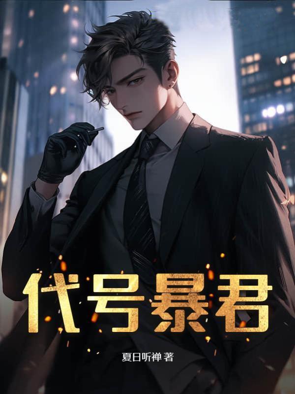 代号暴君 代号暴君