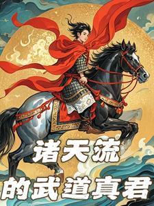 诸天:从武侠到黑神话 诸天:从武侠到黑神话