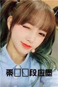 段应墨秦妧妧 段应墨秦妧妧