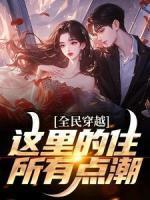 囤满冰箱穿到天灾文里原名