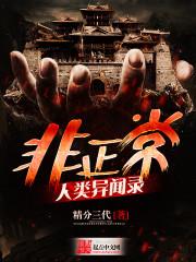 非正常人类异闻录 非正常人类异闻录