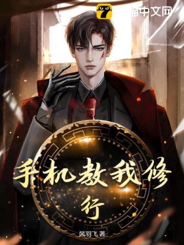 手机教我修行 手机教我修行