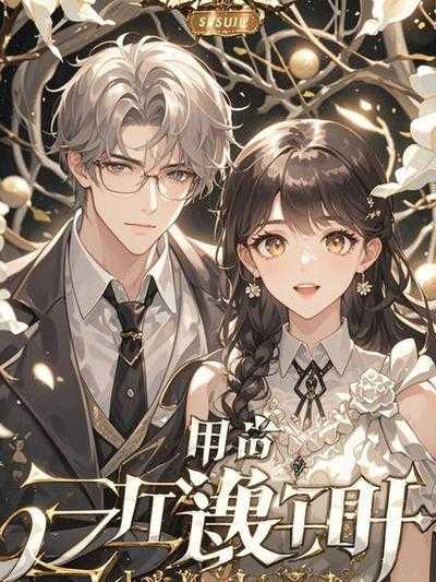 酷总裁的独家溺爱免费