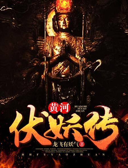 黄河伏妖传 黄河伏妖传