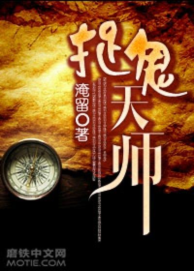捉鬼天师 捉鬼天师