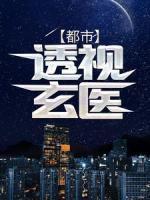 都市至尊邪医林辰全文免费阅读