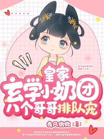 皇家玄学小奶团,八个哥哥排队宠 皇家玄学小奶团,八个哥哥排队宠