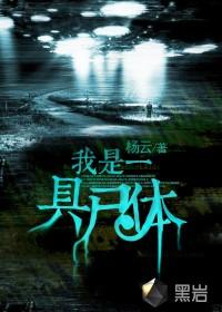 我是一具尸体 我是一具尸体