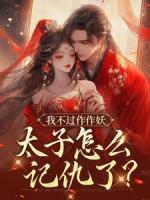 沈鸢谢怀琛 沈鸢谢怀琛