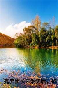 曾经的誓言如今的谎言