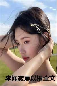 李闻寂夏以桐 李闻寂夏以桐