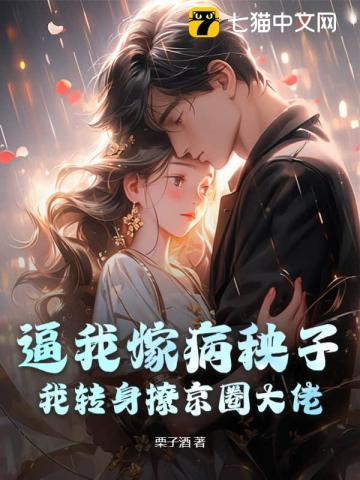 逼我嫁病秧子?我转身撩京圈大佬 逼我嫁病秧子?我转身撩京圈大佬