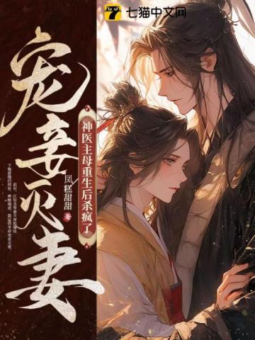 宠妾灭妻?神医主母重生后杀疯了 宠妾灭妻?神医主母重生后杀疯了