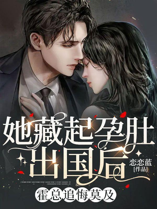 她藏起孕肚出国后,霍总追悔莫及 她藏起孕肚出国后,霍总追悔莫及