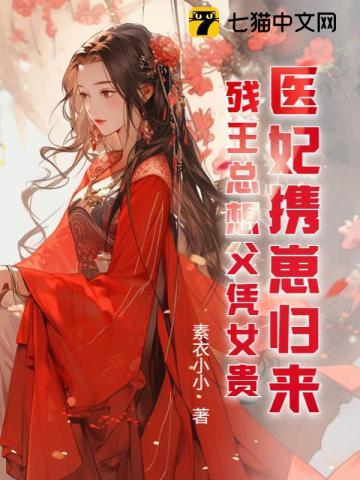 医妃携崽归来,残王总想父凭女贵 医妃携崽归来,残王总想父凭女贵