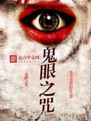 鬼眼之咒 鬼眼之咒