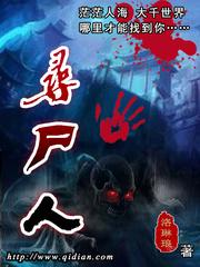 寻尸人 寻尸人