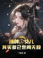 千金女王逆袭归来