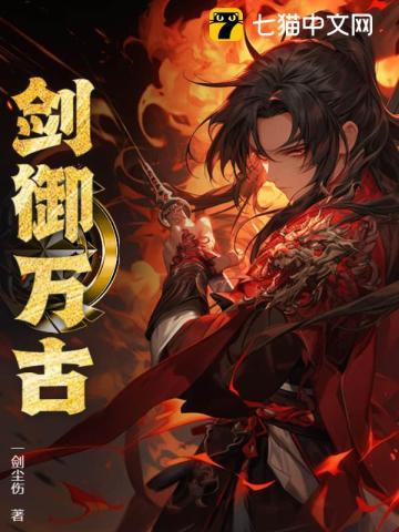 剑御万古 剑御万古