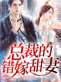 总裁的错嫁甜妻 总裁的错嫁甜妻