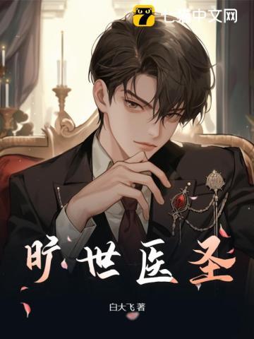 旷世医圣 旷世医圣