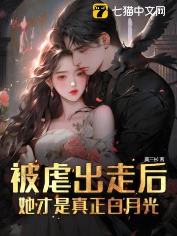 被虐出走后,她才是真正白月光 被虐出走后,她才是真正白月光